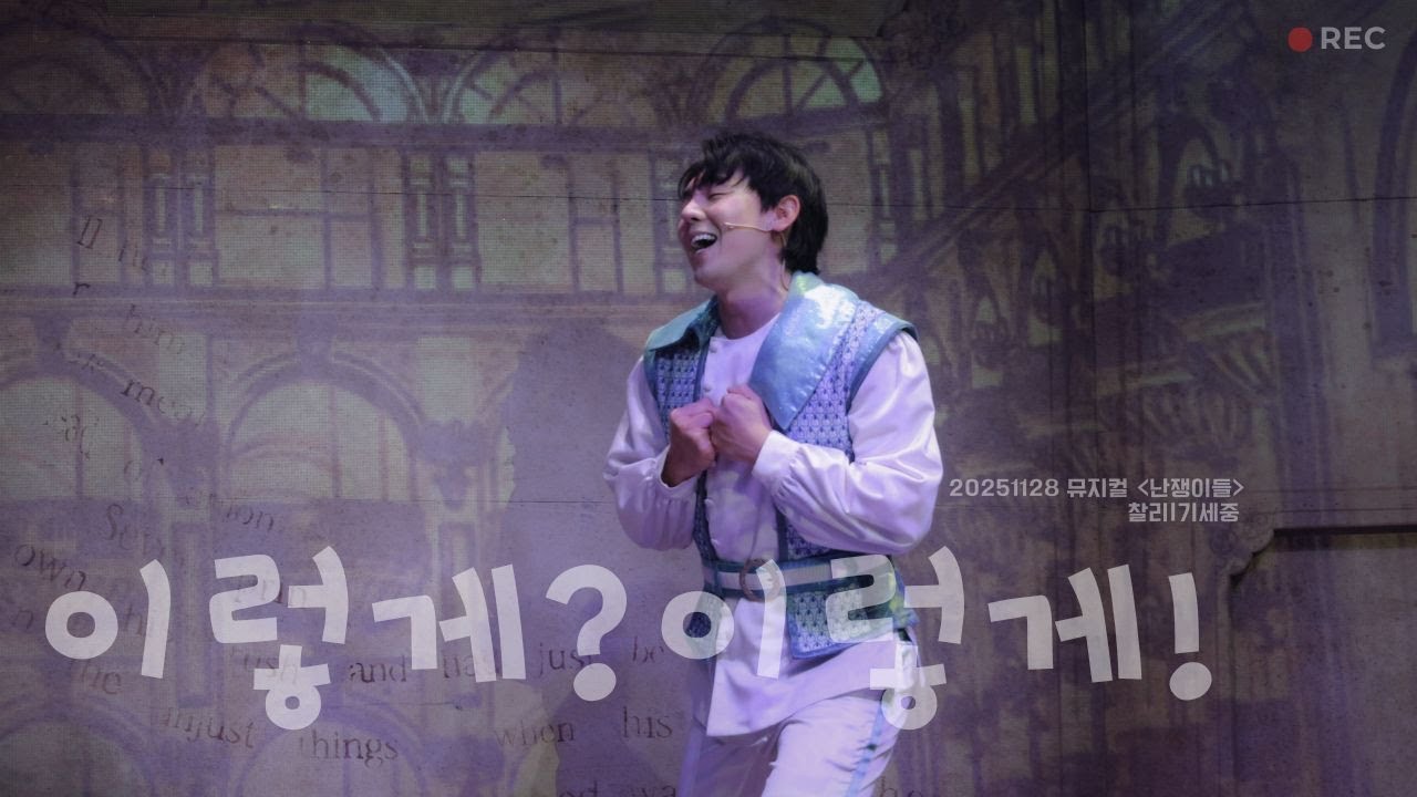 [4K] 251128 뮤지컬 난쟁이들 스페셜 커튼콜 | '이렇게?이렇게!' | F. 기세중