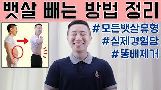 뱃살 빼는 방법 알려드려요 screenshot 5