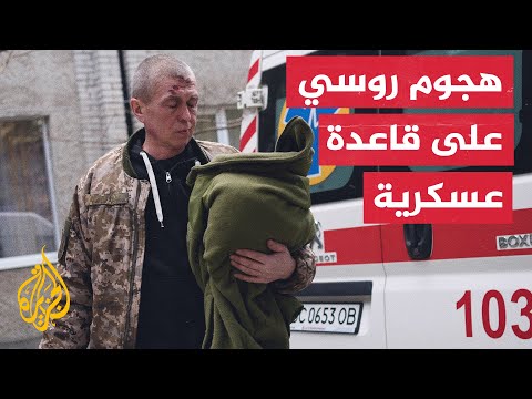 روسيا تقصف قاعدة عسكرية أوكرانية تضم مدربين أجانب وتوقع قتلى