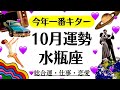 鳥肌だわ。水瓶座、必ず過去最高の10月になる。忘れられない秋になるわ。　　2025年10月全体運勢♒️仕事恋愛不安解消評価や印象【個人鑑定級タロットヒーリング】