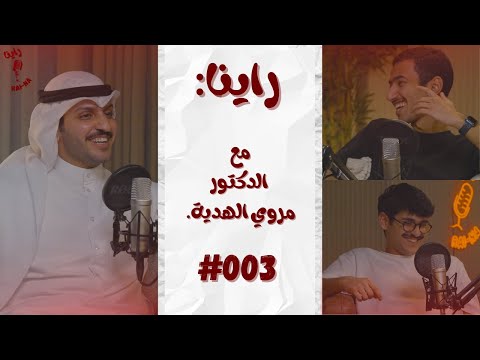 بودكاست راينا مع الدكتور مروي الهدية 003