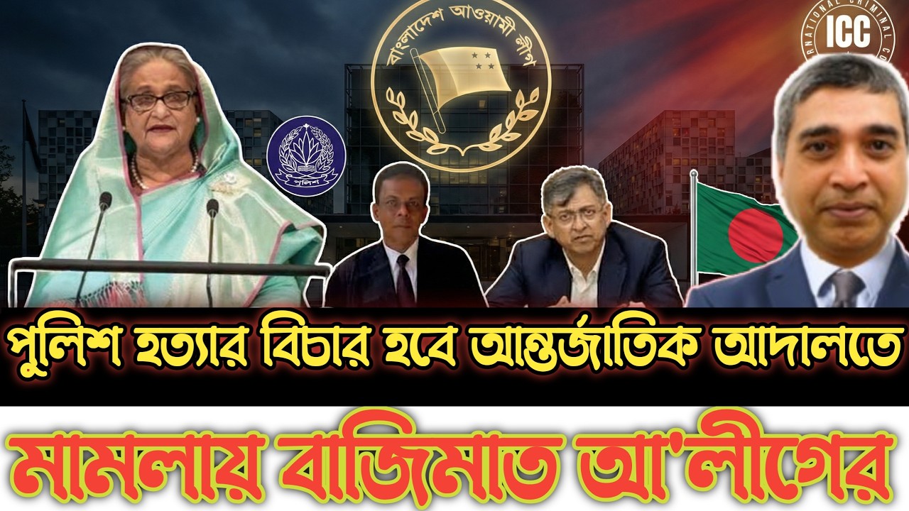 পুলিশ হ-ত্যার বিচার হবে আন্তর্জাতিক আদালতে। মা-মলায় বাজিমাত আ'লীগের।