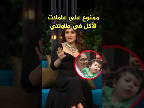 كارينا كابور تمنع عاملات الأكل في طاولة العائلة Bollywood Srk Kapoor