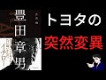 【10分で解説】豊田章男｜日本トップの企業をどのように作り上げたのか