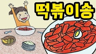 매콤 달콤 떡볶이송!!! (Tteokbokki Song)[스톱모션MV / stop motion MV] :: 셀프어쿠스틱