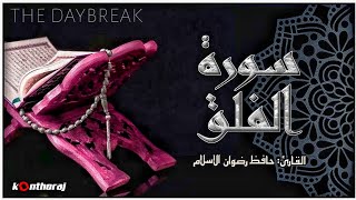 সূরা ফালাক || suratul falak ||سورة القلق || Ridwan Artist || Ridwanul islam || The Quran Recitation