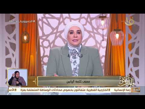 قلوب عامرة د نادية عمارة تفسر مامعنى كلمة الربانيين