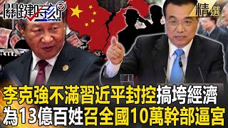 【習李爭權】最親民總理逝！李克強不滿習近平「封控搞垮經濟」 為13億百姓召全國10萬幹部開會「逼宮」？【關鍵時刻】劉寶傑