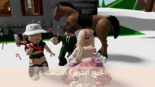 فيلم روبلوكس:(اختي التوأم الشريره أصبحت ملكه) حزين /شوف ايش رح يحصل؟