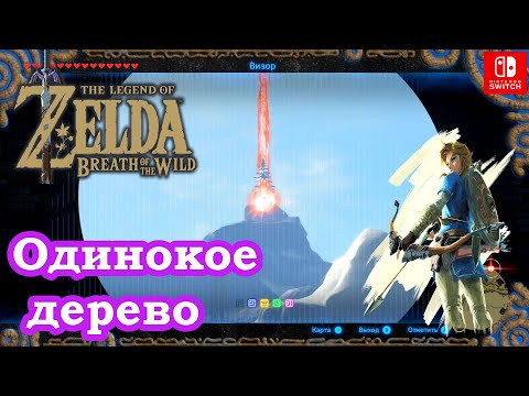 Video: Zelda - Mozo Shenno Ja Bird In The Mountains -ratkaisu Villien Hengityksessä