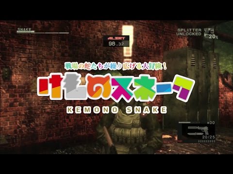 けものスネーク