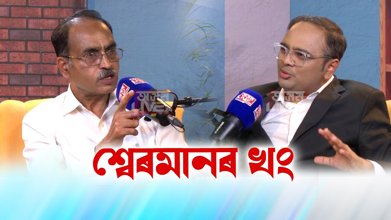 বিতৰ্কত থাকি ভাল পোৱা শ্বেৰমান আলীৰ নজনা কথা