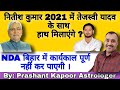 Nitish Kumar to join hands with Tejasvi Yadav in 2021? NDA not to complete governing period