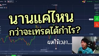 IQ OPTION อาทิตย์ติดเทรด | นานแค่ไหนกว่าจะเทรดได้กำไร?