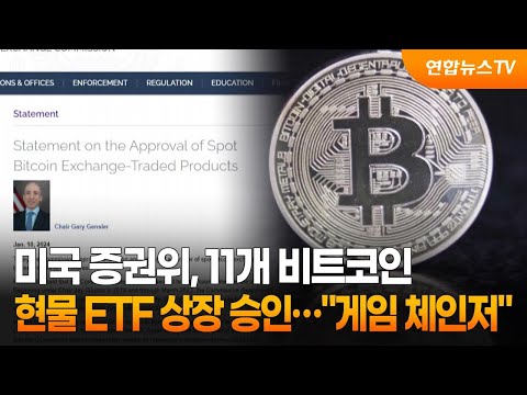 미국 증권위 11개 비트코인 현물 ETF 상장 승인 게임 체인저 연합뉴스TV YonhapnewsTV 