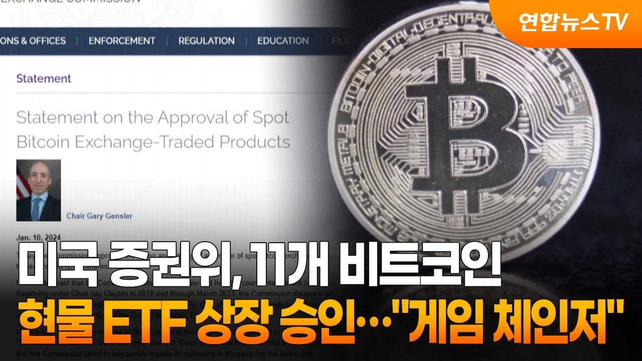 미국 증권위, 11개 비트코인 현물 ETF 상장 승인…