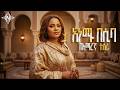 Ana Ma Basiba Amharic Version Sudanese Fusion አነማ በሲባ 