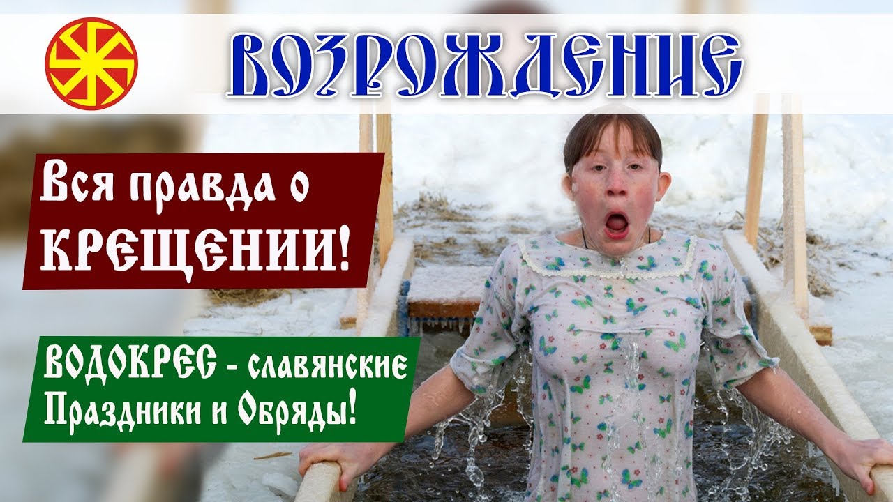 праздник водокрес у славян. 19 января славянский праздник водосвет. 988 г. крестины презентация. турицы водокрес.