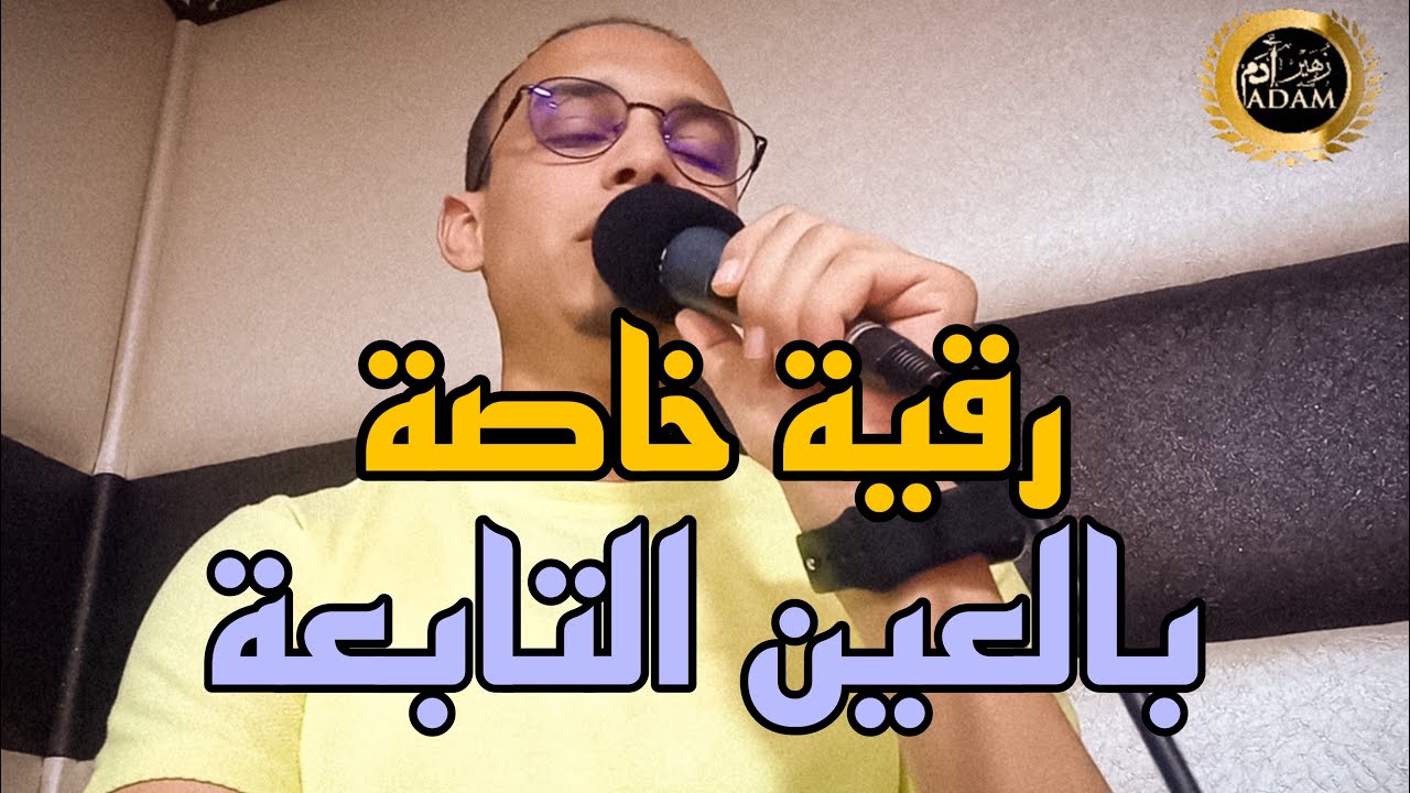 أقوى رقية ستسمعها الخاصة بالعين التابعة .. الراقي المغربي زهير ادم