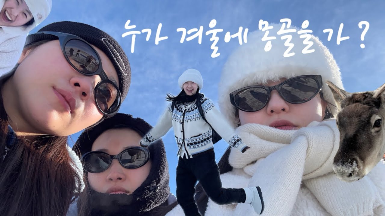 [Vlog] 누가를 맡은 나, 겨울 몽골 여행기 🩵 | 한국 겨울은 완전 하와이구만 | 겨울몽골 | 몽골여행 | 몽골투어 | 몽골 | 테를지 | 어기호수 | 여행브이로그