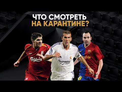 Что смотреть на карантине? Лучшие футбольные трансляции на matchtv.ru