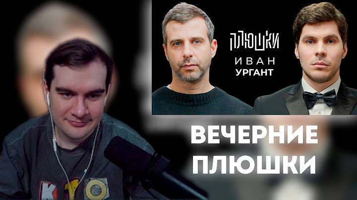 БРАТИШКИН СМОТРИТ: Иван Ургант - Про возвращение Вечернего Урганта, Ёлки и природоведение