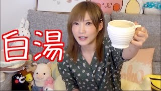 白湯、いいよ！