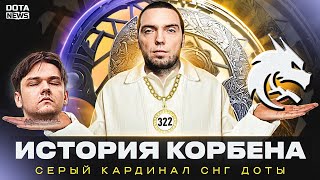 История Корбена: СЕРЫЙ КАРДИНАЛ СНГ Доты - @DotaNews