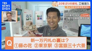 新一万円札の裏には何が描かれるか知っていますか？8月29日は『お金を学ぶ日』 国立印刷局から初生中継！【すたすた中継】｜TBS NEWS DIG