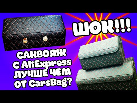 Сравнение органайзеров в багажник / Обзор саквояжа от CarsBag / Автотовары с Алиэкспресс