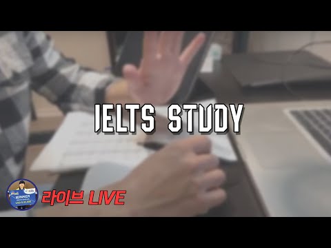 배달이 LIVE - 아이엘츠 영어 시험 공부 &amp;amp; 함께 공부합시다 | Study at home