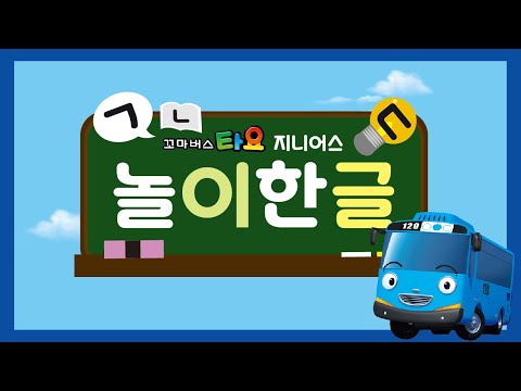 [@JoyKids] 꼬마버스 타요 <strong>코딩펜</strong>  설명서 - 01 놀이한글 기본가이드
