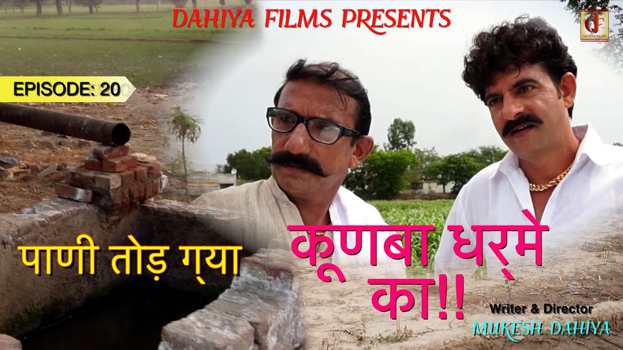 KUNBA DHARME KA || Episode 20 : पाणी तोड़ ग्या || Superhit COMEDY || Dahiya Films