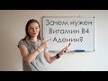 Зачем нужен витамин В4 - аденин