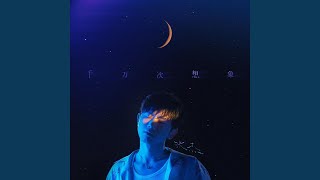 千万次想象
