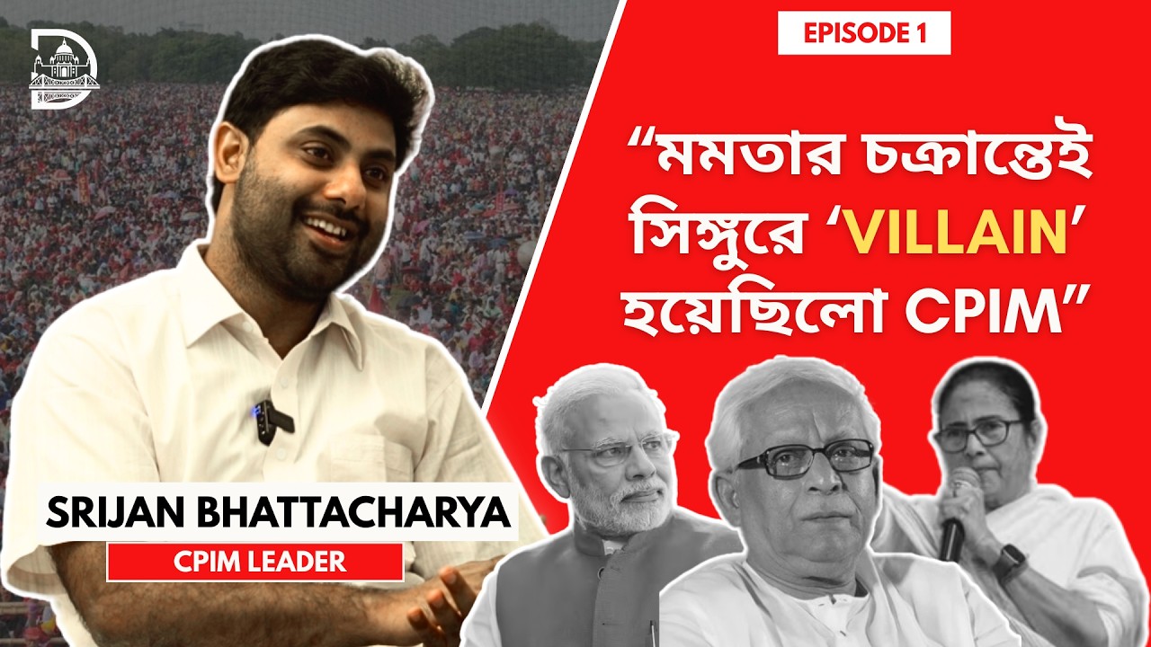 Srijan Bhattacharjee | CPIM | নন্দীগ্রাম ও সিঙ্গুরের বদলা নিতে কতটা তৈরি CPIM? Part 1 