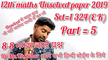 Class 12 Maths Sample Paper 2019-20 set=3 324(Ek) solution Up mp vihar uk board / 2022 sample solu.