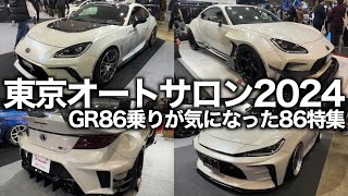 GR86乗りが気になった86特集！【東京オートサロン2024】