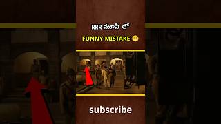 RRR movie mistakes 🤣 #trending #moviemistakes #viralshort #ntr #youtubeshorts #explorepage
