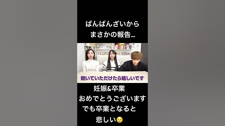 妊娠&卒業おめでとうございます。でも卒業となると悲しい😢#ばんばんざい#チャンネル登録お願いします #流行り#るなちゃん #伸びろ#妊娠報告 #卒業