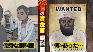【指名手配犯】優秀な眼科医に28億の賞金がかけられた…一体何をやらかしたのか。【マンガ動画】