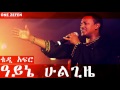 Teddy afro  ayne hulgize  