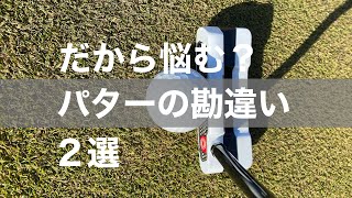 パターを苦手にしている人が勘違いしている事。上級者は当たり前に知っていても知らない事ってありますよね。