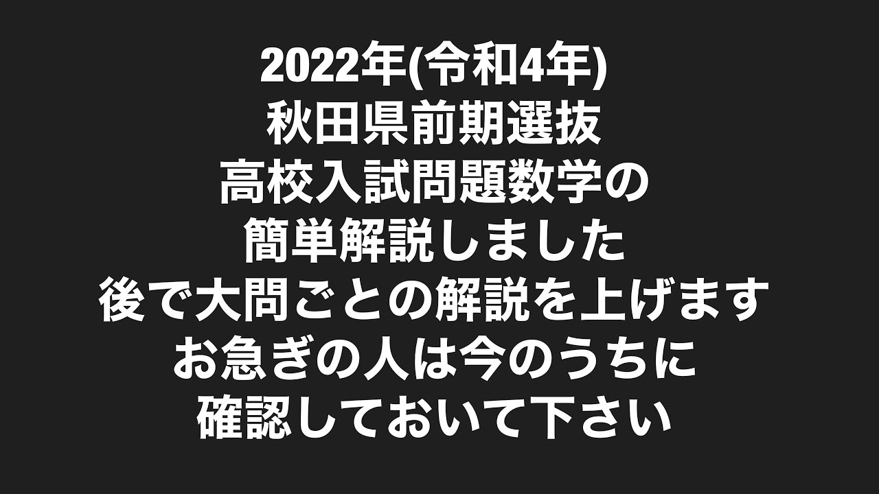 2022年(令和4年)秋田県前期高校入試問題数学簡単解説 - YouTube 2022年(令和4年)秋田県前期高校入試問題数学簡単解説 - YouTube
