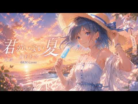 名探偵コナン ED | 君がいない夏 / Kimi ga Inai Natsu | DEEN | Instrumental Cover (BRM)