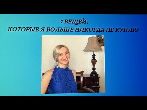 7 ВЕЩЕЙ, КОТОРЫЕ