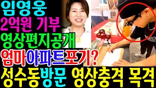 임영웅 최신근황 확바뀐 모습 성수동 방문 왜? 엄청난 비밀이 있었다/ 영상편지 공개 2억원 기부  ㅇㅇㅇ도 포기했다?