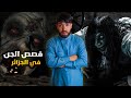 قصص رعب للمتابعين واقعية صرات في الجزائر