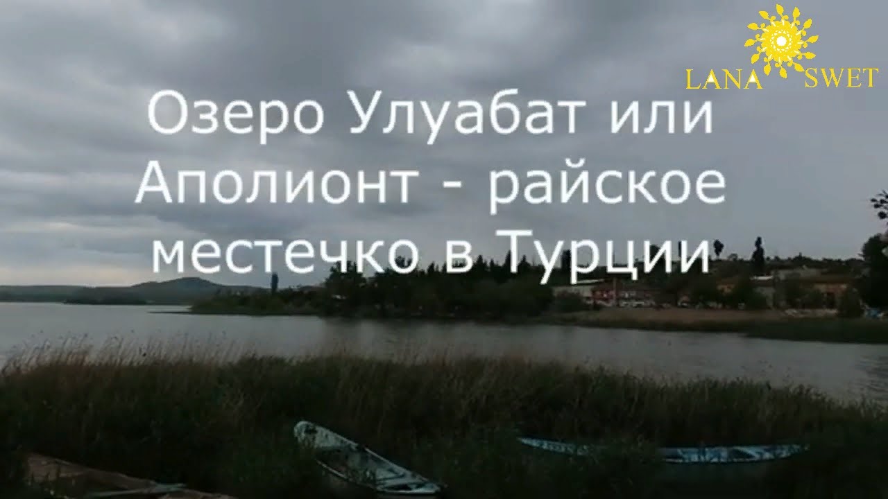 Озеро Улубат/Аполионт✅Интересные места Турции.