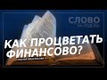 Как процветать финансово? | Слово на неделю | Орен Лев Ари